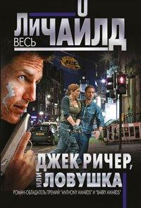 Книга Джек Ричер, или Ловушка