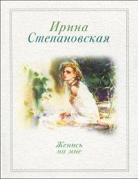 Книга Женись на мне