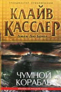 Книга Чумной корабль