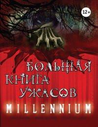 Книга Большая книга ужасов. Millennium