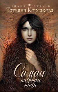 Книга Самая темная ночь