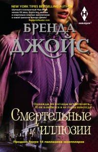 Книга Смертельные иллюзии