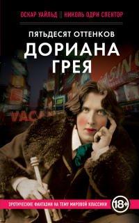 Книга Пятьдесят оттенков Дориана Грея