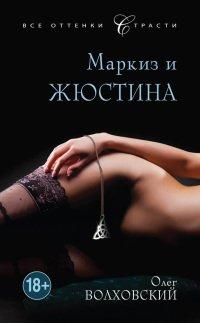 Книга Маркиз и Жюстина
