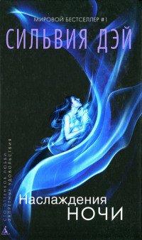 Книга Наслаждения ночи