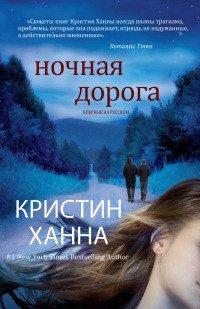Книга Ночная дорога