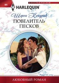 Книга Повелитель песков