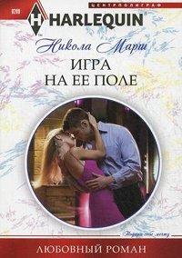 Книга Игра на ее поле