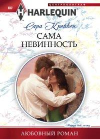 Книга Сама невинность