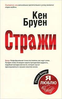 Книга Стражи