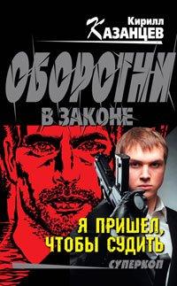 Книга Я пришел, чтобы судить