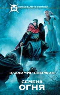 Книга Семена огня