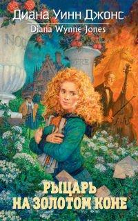 Книга Рыцарь на золотом коне