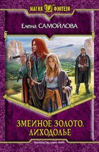 Книга Лиходолье