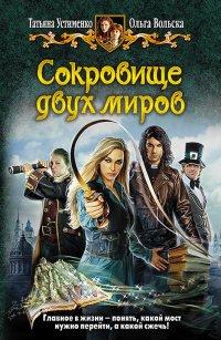 Книга Сокровище двух миров