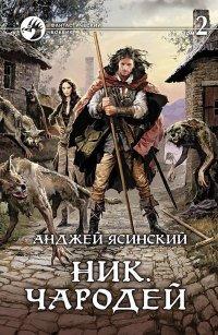 Книга Чародей. Том 2
