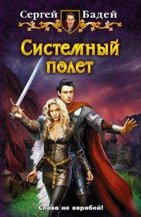 Книга Системный полет