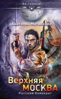 Книга Верхняя Москва. Русский блицкриг
