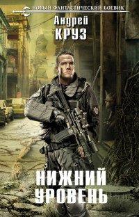 Книга Нижний уровень