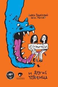 Книга Сестрички и другие чудовища