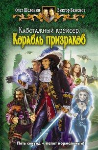 Книга Каботажный крейсер. Корабль призраков