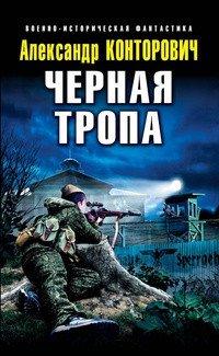 Книга Черная тропа