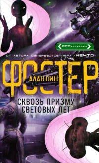 Книга Сквозь призму световых лет