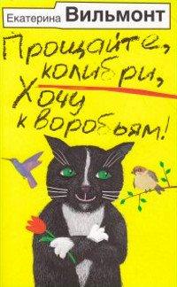 Книга Прощайте, колибри, хочу к воробьям!