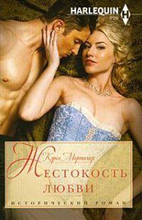 Книга Жестокость любви