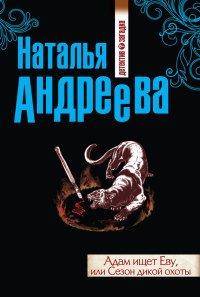 Книга Адам ищет Еву, или Сезон дикой охоты