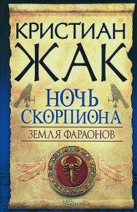 Книга Земля фараонов. Ночь Скорпиона