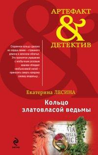 Книга Кольцо златовласой ведьмы