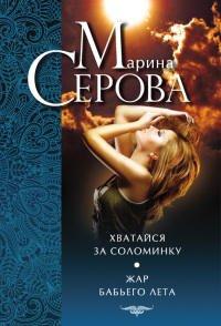Книга Хватайся за соломинку. Жар бабьего лета