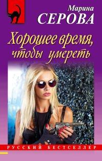 Книга Хорошее время, чтобы умереть