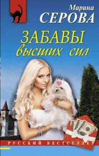 Книга Забавы высших сил