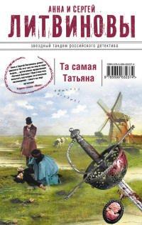 Книга Та самая Татьяна