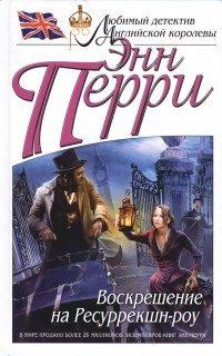 Книга Воскрешение на Ресуррекшн-роу