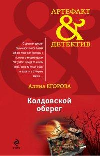 Книга Колдовской оберег