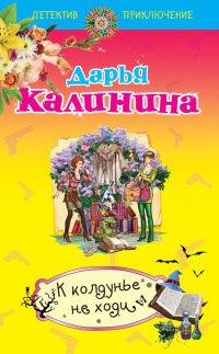 Книга К колдунье не ходи