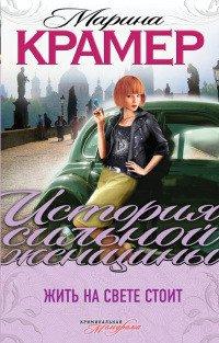 Книга Жить на свете стоит