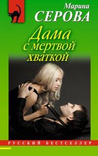 Книга Дама с мертвой хваткой
