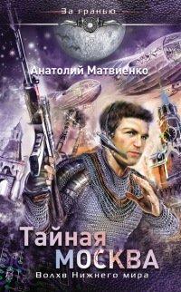 Книга Тайная Москва. Волхв Нижнего мира