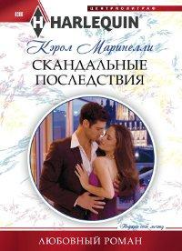 Книга Скандальные последствия