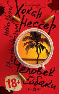 Книга Человек без собаки