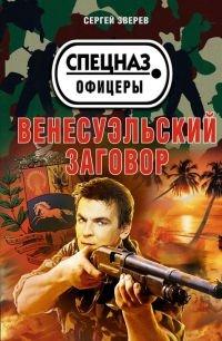 Книга Венесуэльский заговор