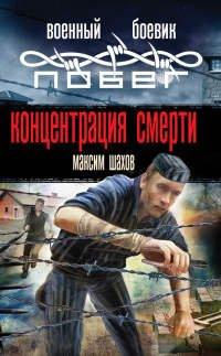 Книга Концентрация смерти