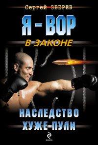 Книга Наследство хуже пули