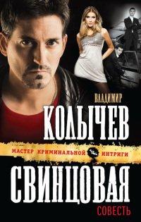 Книга Свинцовая совесть