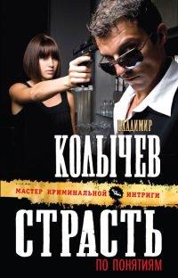 Книга Страсть по понятиям