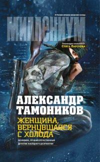 Книга Женщина, вернувшаяся с холода